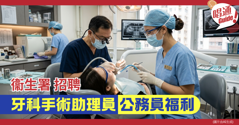 【職場資訊】衞生署招聘︰牙科手術助理員 ｜中學程度、公務員福利、附申請連結